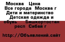 Москва › Цена ­ 1 000 - Все города, Москва г. Дети и материнство » Детская одежда и обувь   . Башкортостан респ.,Сибай г.